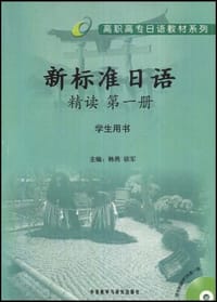 新标准日语精读（第1册）