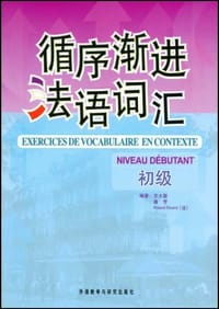 书籍 循序渐进法语词汇的封面