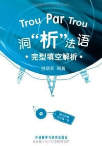 洞析法语完型填空解析 - 倪瑞英