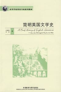 简明英国文学史 - 刘意青