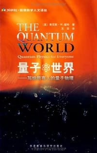 量子世界 - 肯尼斯·W.福特
