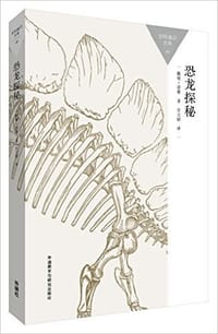 书籍 恐龙探秘的封面