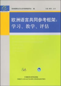 欧洲语言共同参考框架 - 欧洲理事会文化合作教育委员会 编