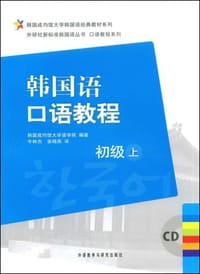 书籍 韩国语口语教程（上）的封面