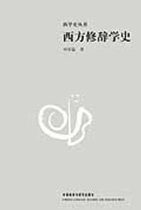 书籍 西方修辞学史的封面