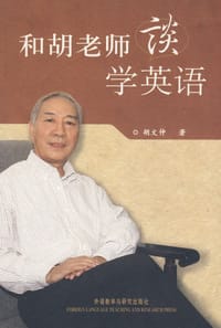 书籍 和胡老师谈学英语的封面