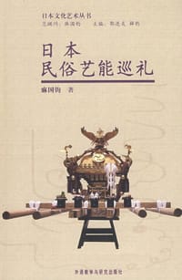 日本民俗艺能巡礼 - 麻国钧