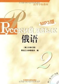 书籍 黑大俄语的封面