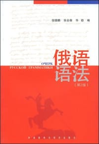 书籍 俄语语法的封面