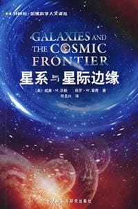 书籍 星系与星际边缘的封面