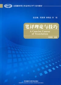笔译理论与技巧