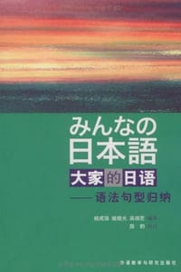 大家的日语 - 姬成强