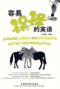 书籍 容易误译的英语的封面