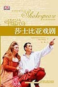 图说莎士比亚戏剧 - 著译者:莱斯莉·邓顿-唐纳(法)等著