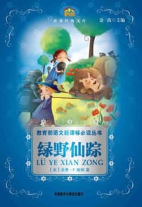 绿野仙踪 - (美)莱曼·F.鲍姆|主编:金波|改编:丁顺华