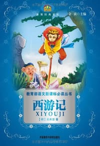 书籍 西游记的封面