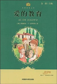 爱的教育 - 无名图书