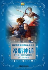 书籍 希腊神话的封面