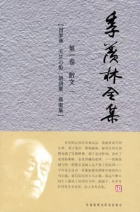 书籍 季羡林全集（第一卷）散文 一的封面