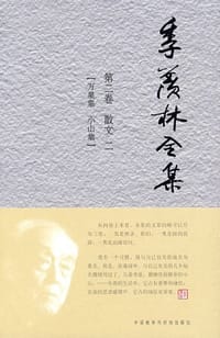 书籍 季羡林全集（第二卷）散文二的封面