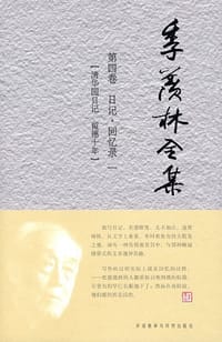 季羡林全集（第四卷）日记•回忆录一 - 季羡林