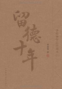 留德十年 - 季羡林