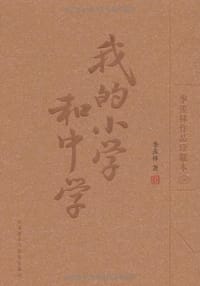 书籍 我的小学和中学的封面