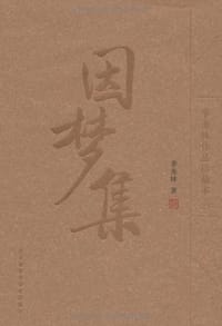 因梦集 - 季羡林