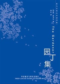 书籍 园丁集的封面