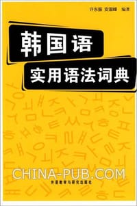 韩国语实用语法词典 - 许东振//安国峰