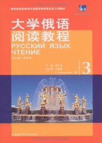 大学俄语阅读教程