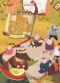 书籍 狼和七只小羊的封面
