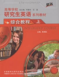 高等学校研究生英语系列教材（上） - 熊海虹