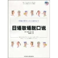 日语敬语脱口说