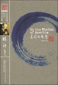 美国的智慧 - 林语堂
