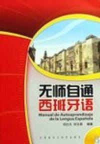 无师自通西班牙语