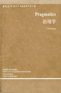 语用学 - 黄衍