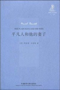 平凡人和他的妻子 - 阿诺德·本涅特