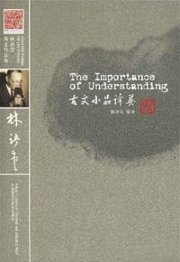 古文小品译英 - 林语堂