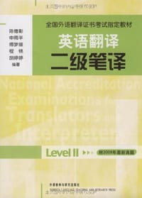 英语翻译二级笔译