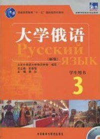 书籍 大学俄语3的封面