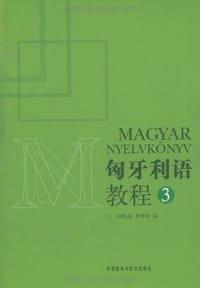 书籍 匈牙利语教程的封面