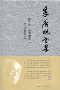 书籍 季羡林全集（第九卷）学术论著一的封面