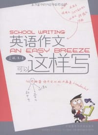 书籍 英语作文可以这样写的封面