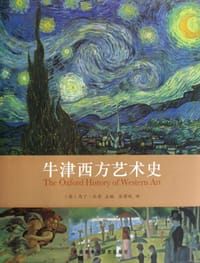 牛津西方艺术史 - 马丁·坎普 编