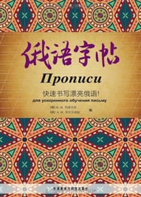 书籍 俄语字帖的封面