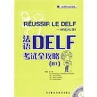 法语DELF考试全攻略 - 无名图书