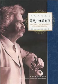 书籍 马克.吐温自传的封面