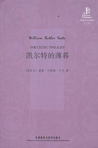 凯尔特的薄暮 - [爱尔兰] 威廉·巴特勒·叶芝