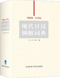 现代日汉例解词典
